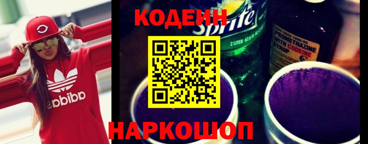 Codein Purple Drank  Александров  Кодеиновый сироп Lean напиток Lean (лин) 